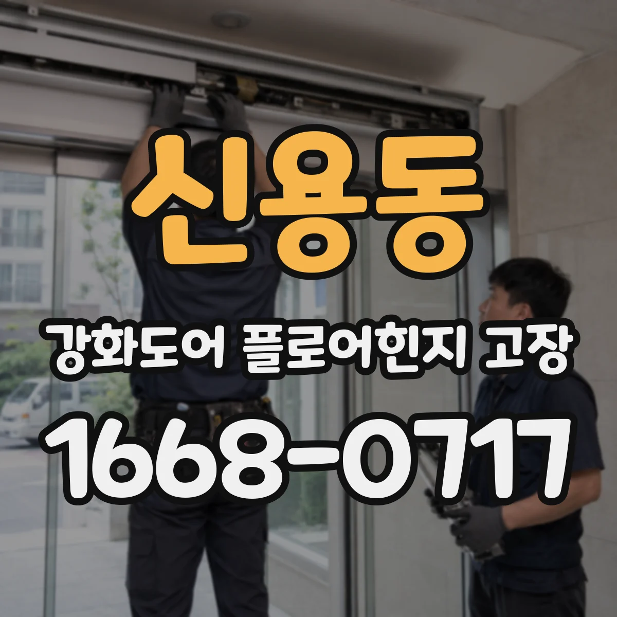 신용동 강화도어 플로어힌지 고장