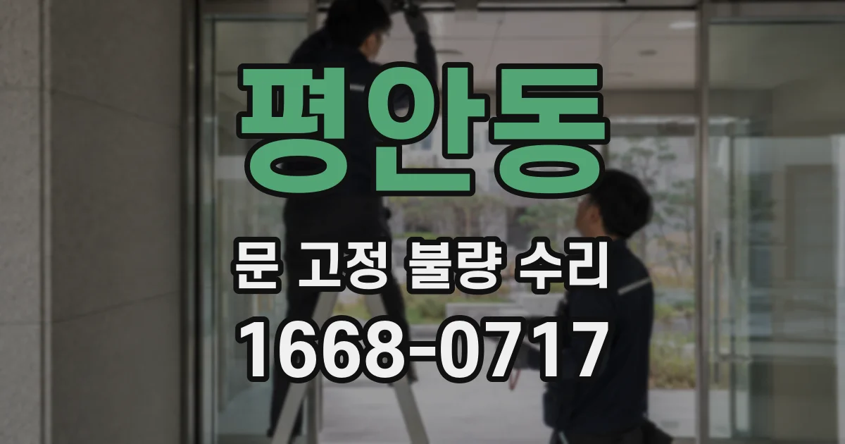 평안동 문 고정 불량 수리