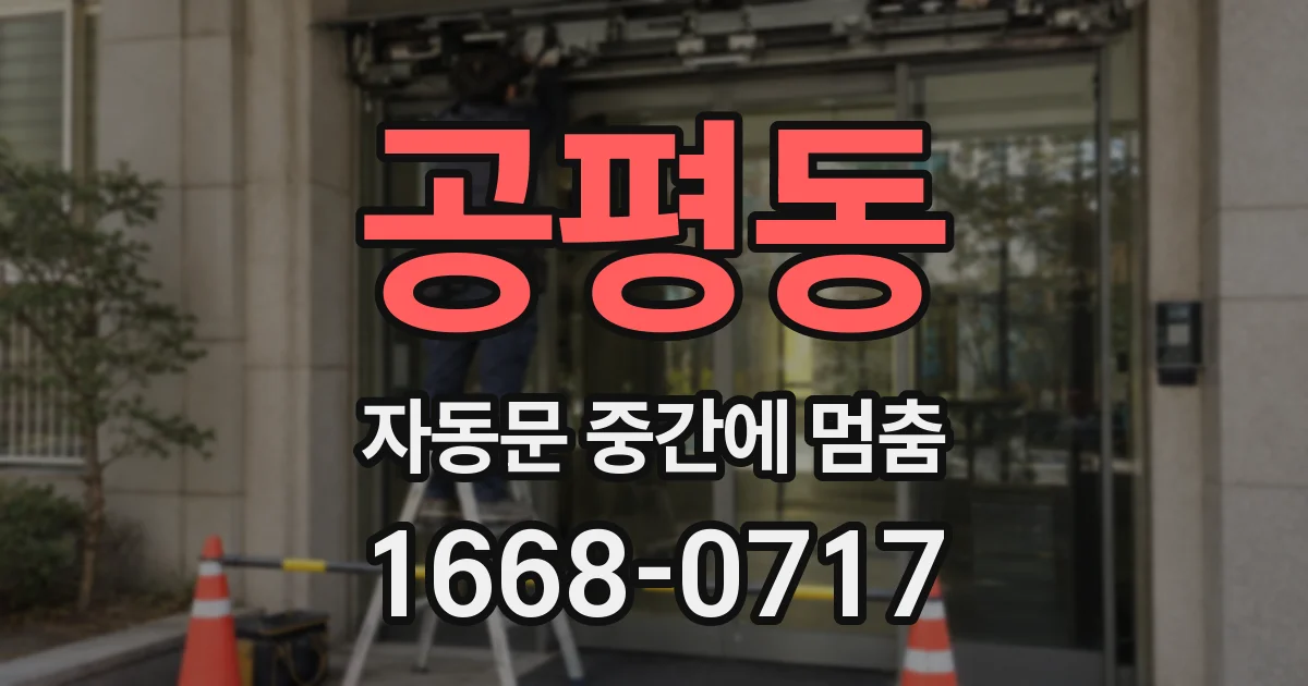 공평동 자동문 중간에 멈춤