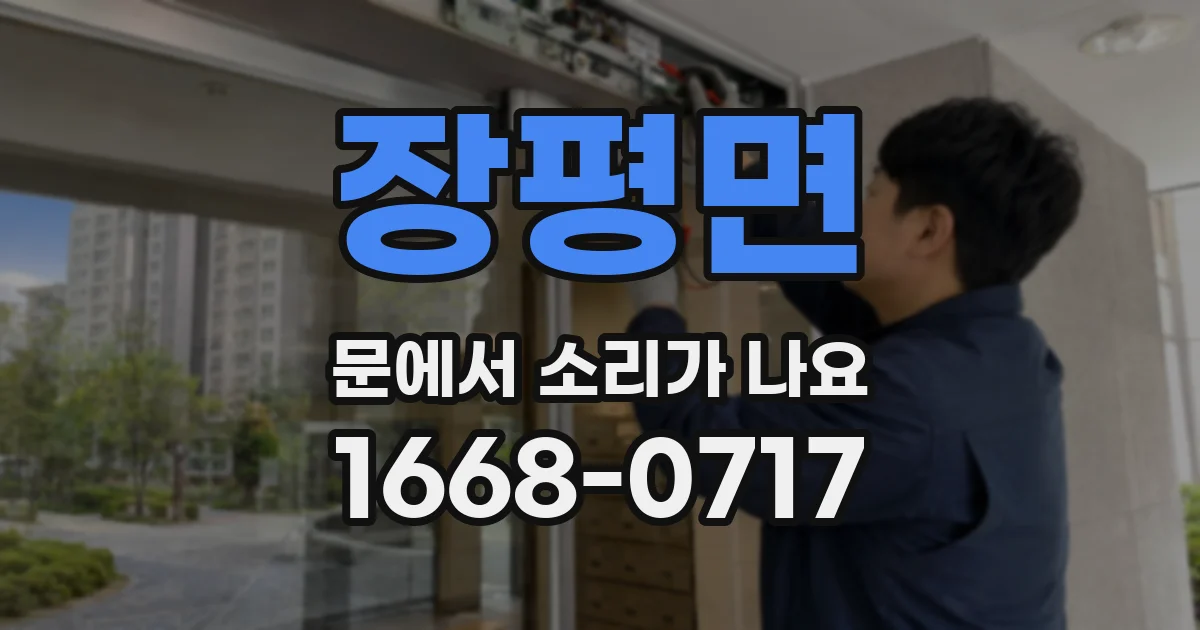 장평면 문에서 소리가 나요
