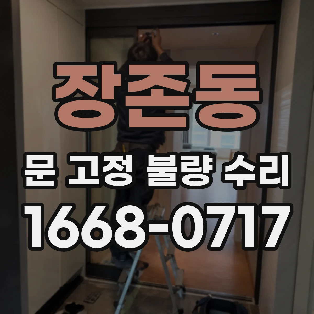 장존동 문 고정 불량 수리