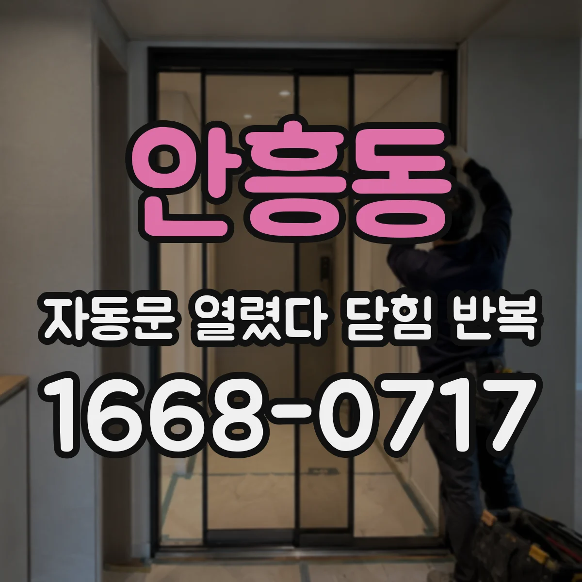 안흥동 자동문 열렸다 닫힘 반복 현상은 문이 열리자마자 다시 닫히거나, 한 번 멈춘 뒤 재가동되며 반복되는 경우가 많습니다.