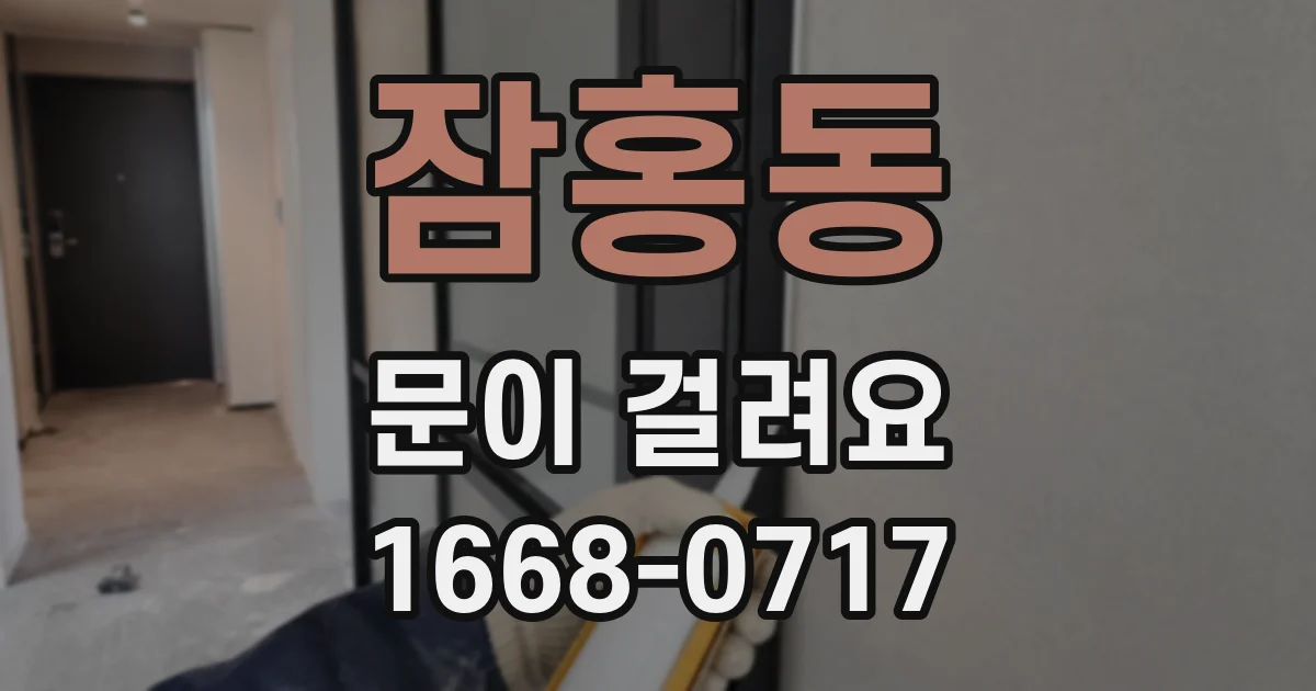 잠홍동 문이 걸려요