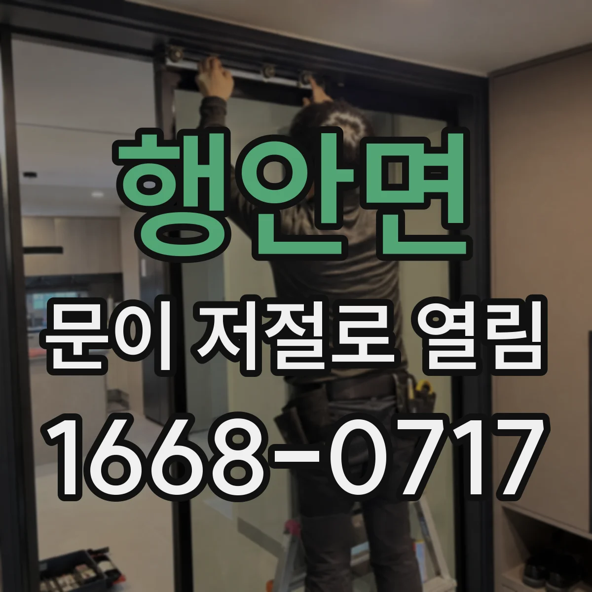 행안면 문이 저절로 열림