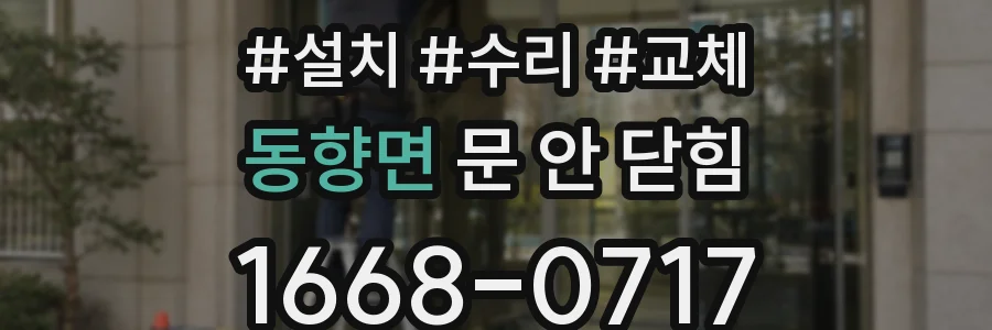 동향면 문 안 닫힘