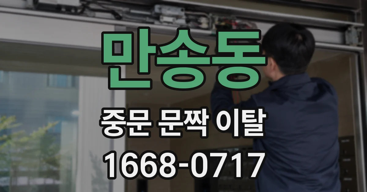 만송동 중문 문짝 이탈