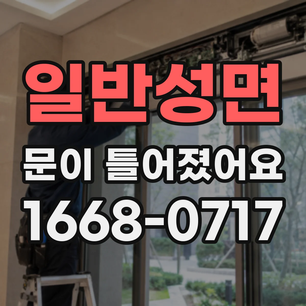 일반성면 문이 틀어졌어요