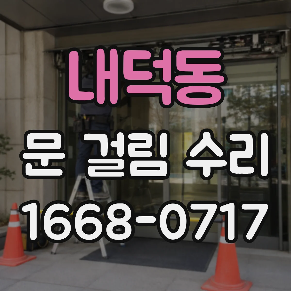 내덕동 문 걸림 수리