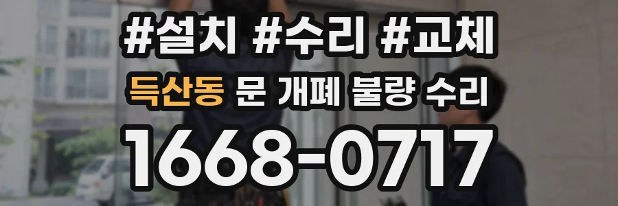 득산동 문 개폐 불량 수리