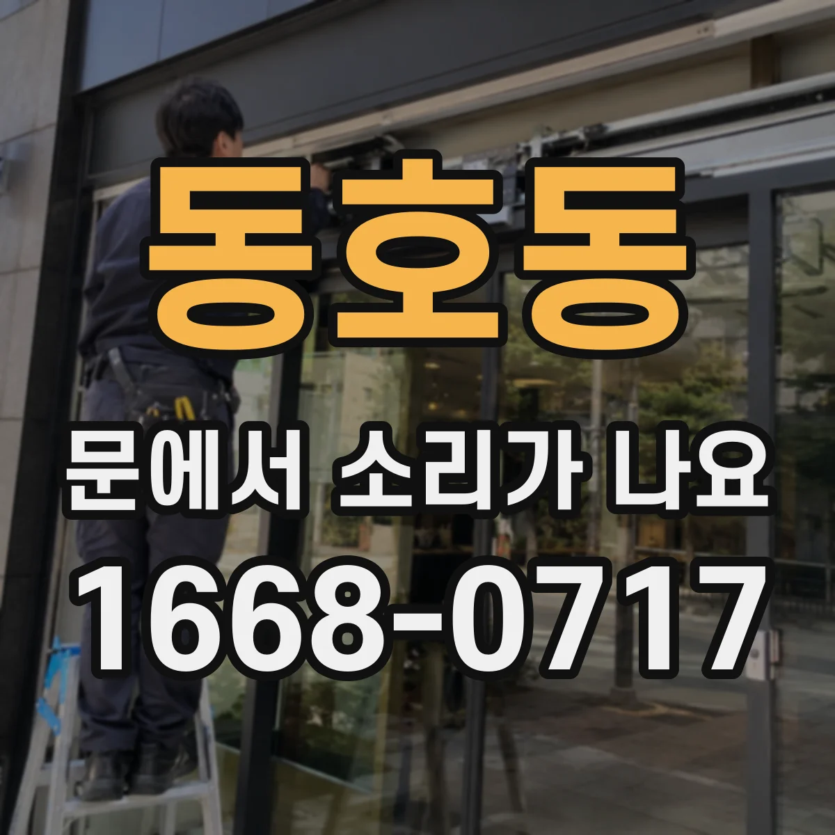 동호동 문에서 소리가 나요