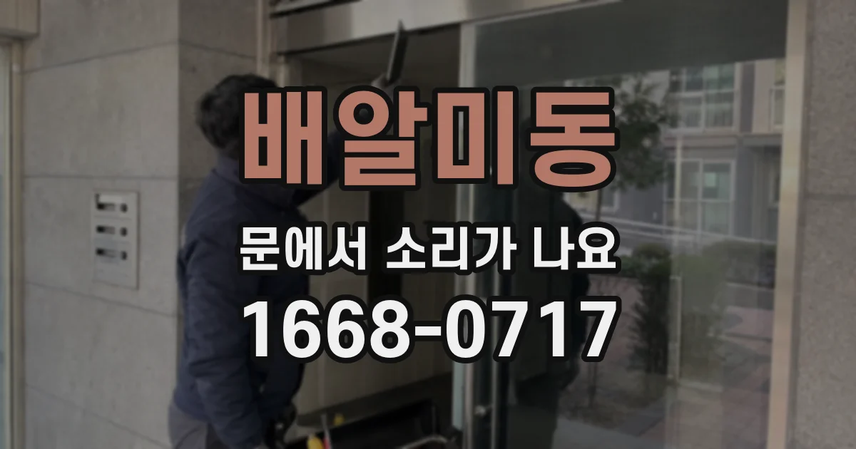 배알미동 문에서 소리가 나요