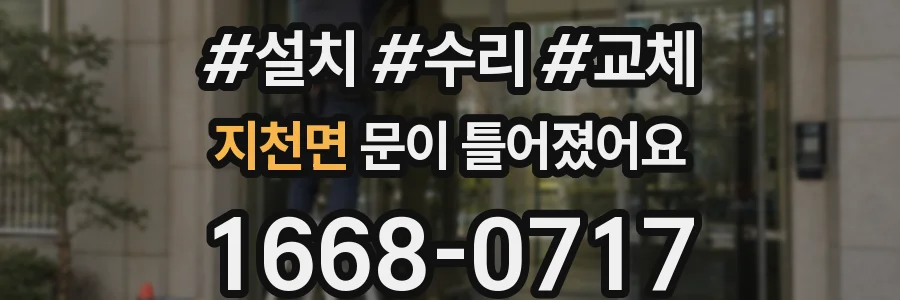 지천면 문이 틀어졌어요