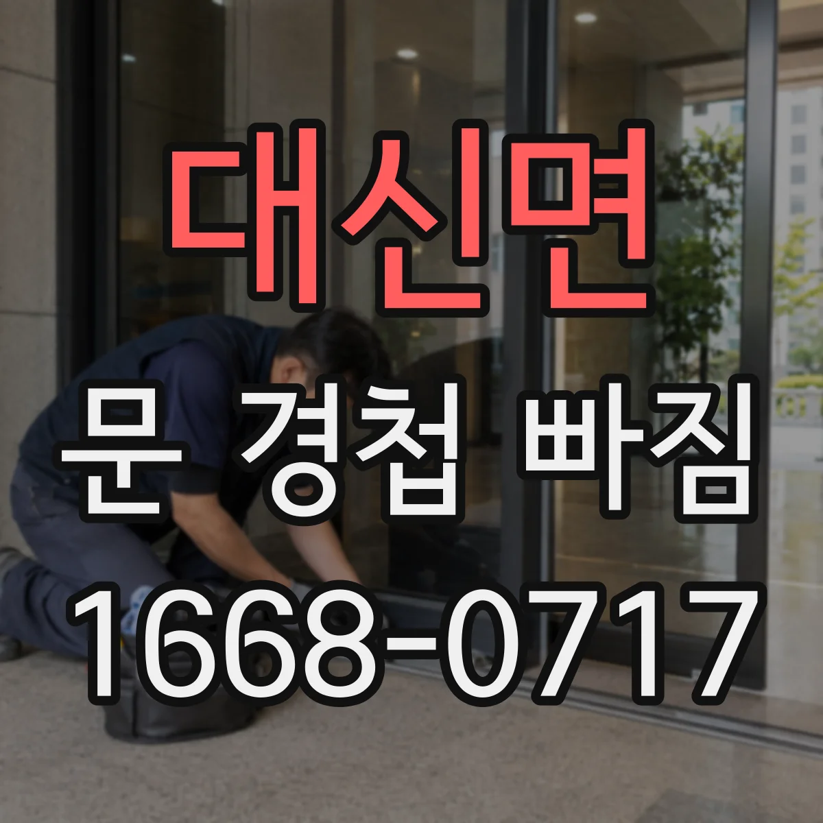 대신면 문 경첩 빠짐