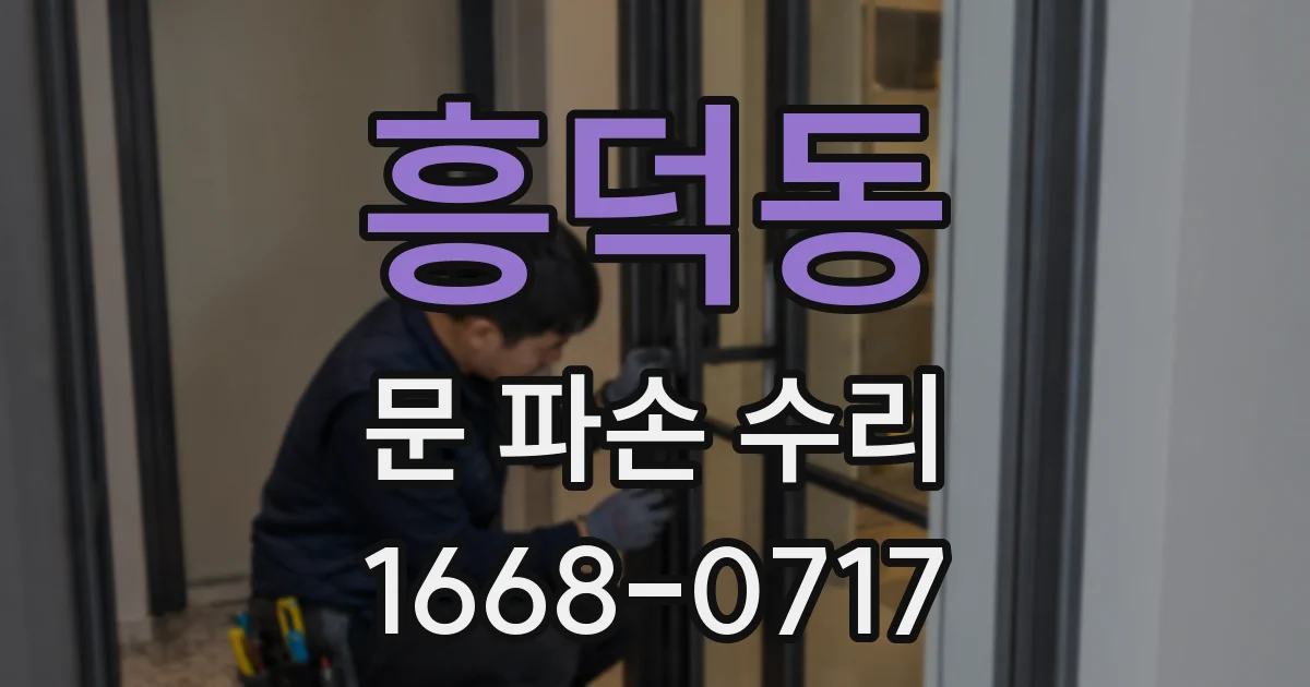 흥덕동 문 파손 수리