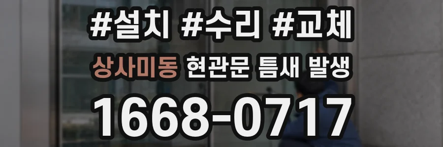 상사미동 현관문 틈새 발생