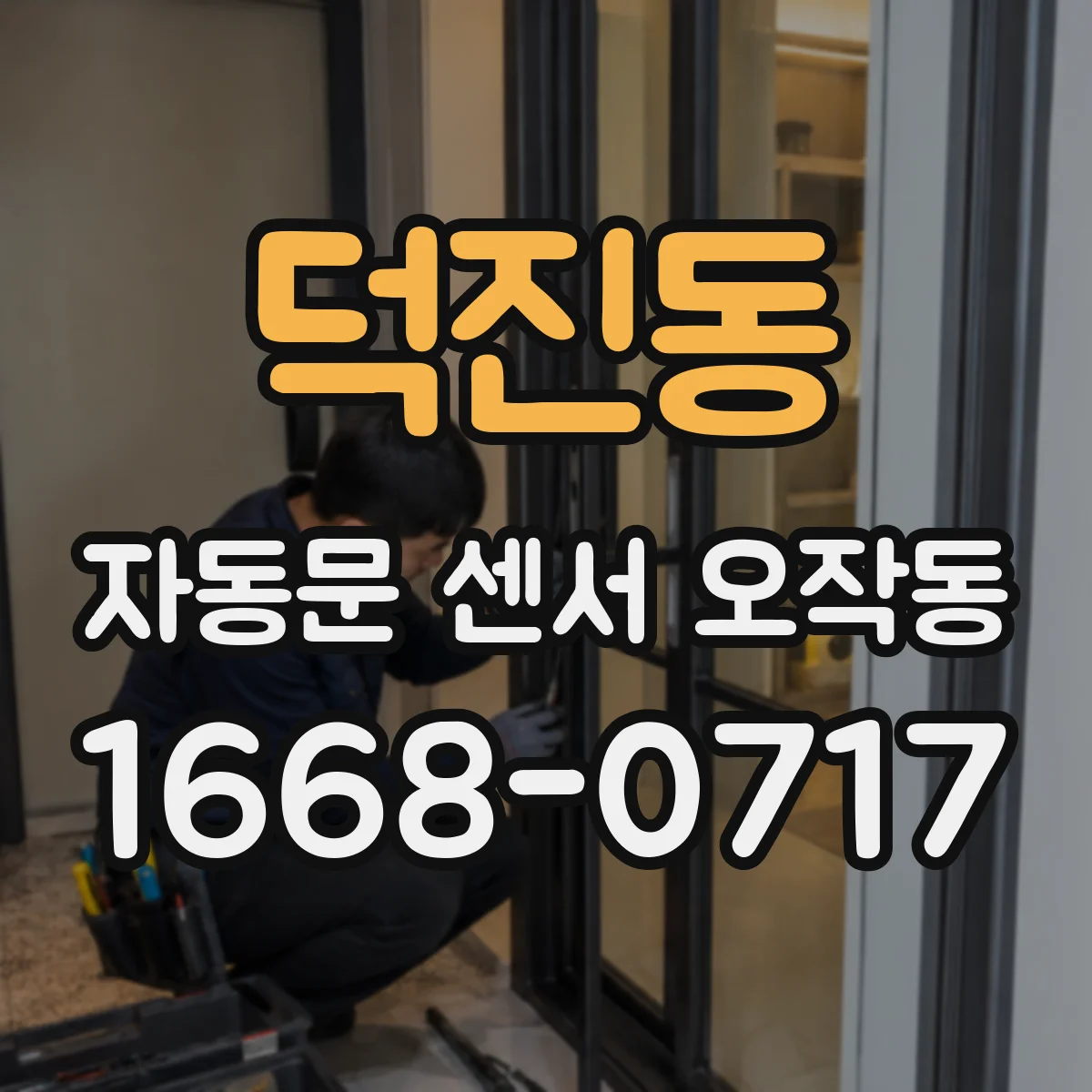 덕진동 자동문 센서 오작동