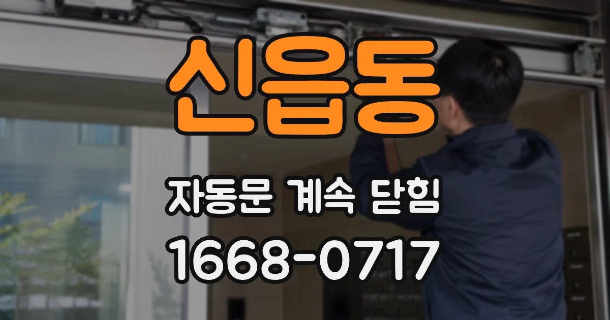 신읍동 자동문 계속 닫힘