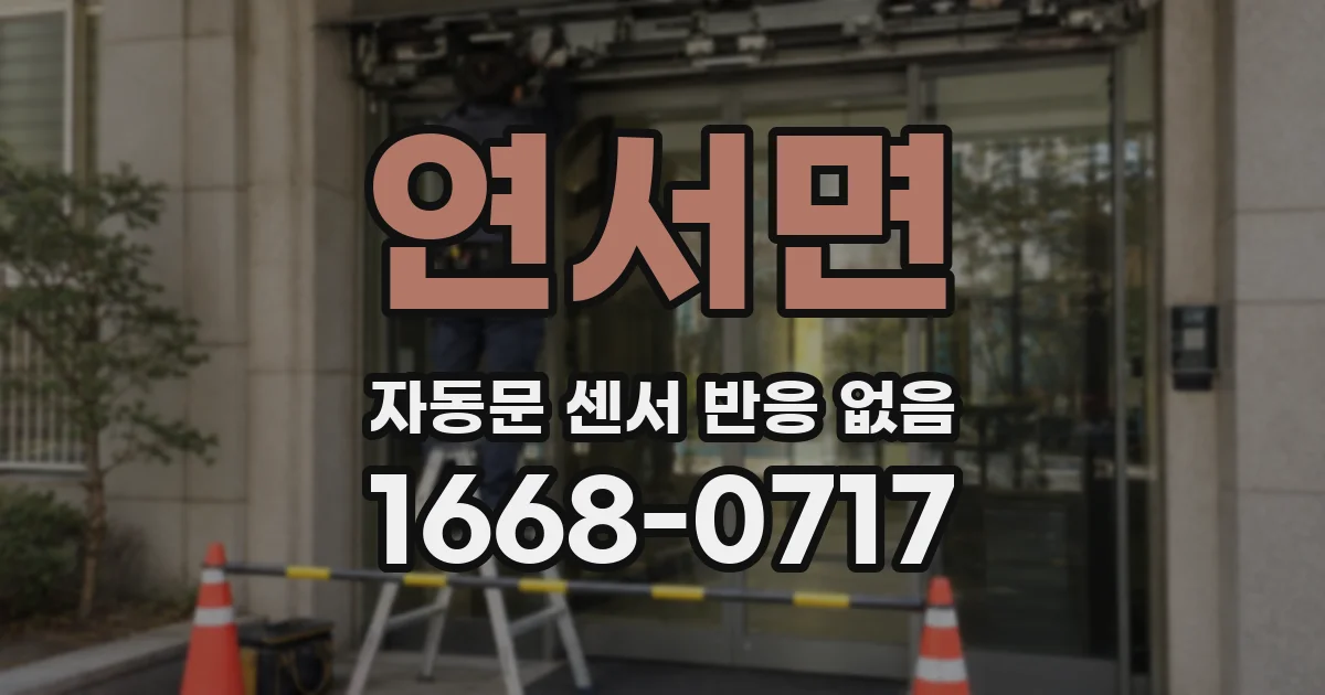 연서면 자동문 센서 반응 없음
