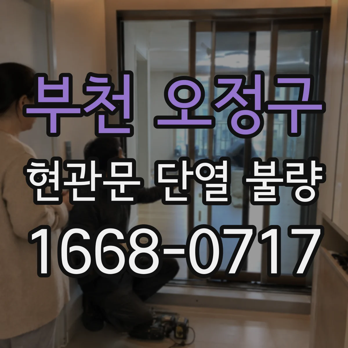 부천 오정구 현관문 단열 불량