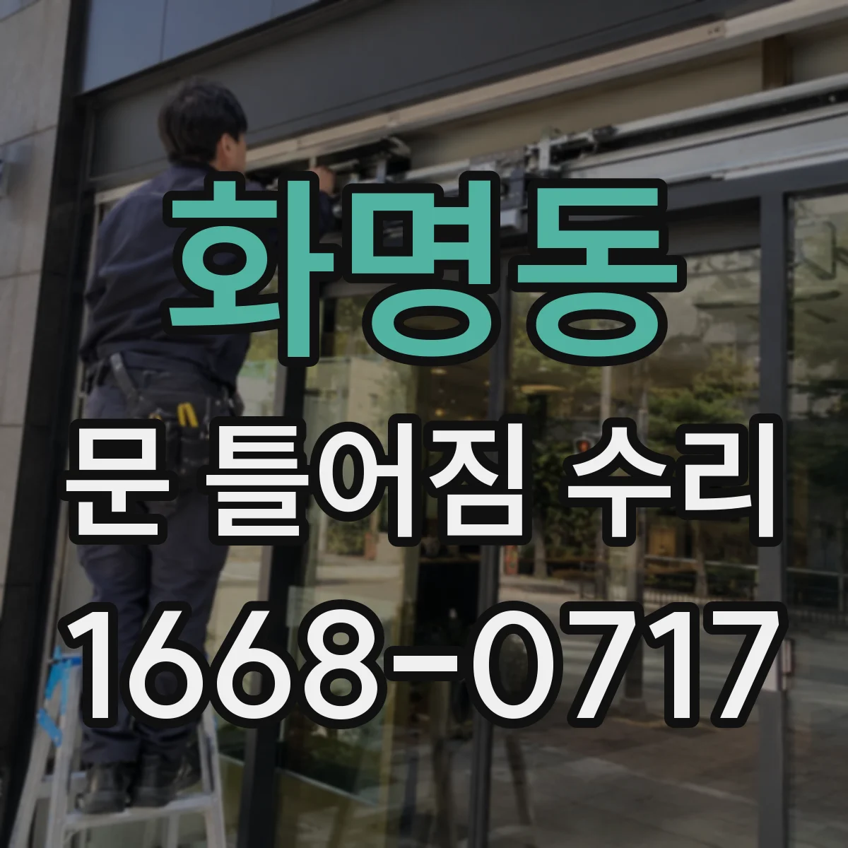 화명동 문 틀어짐 수리
