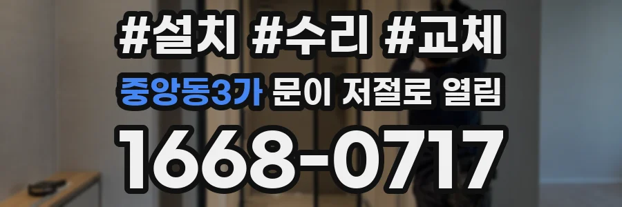 중앙동3가 문이 저절로 열림