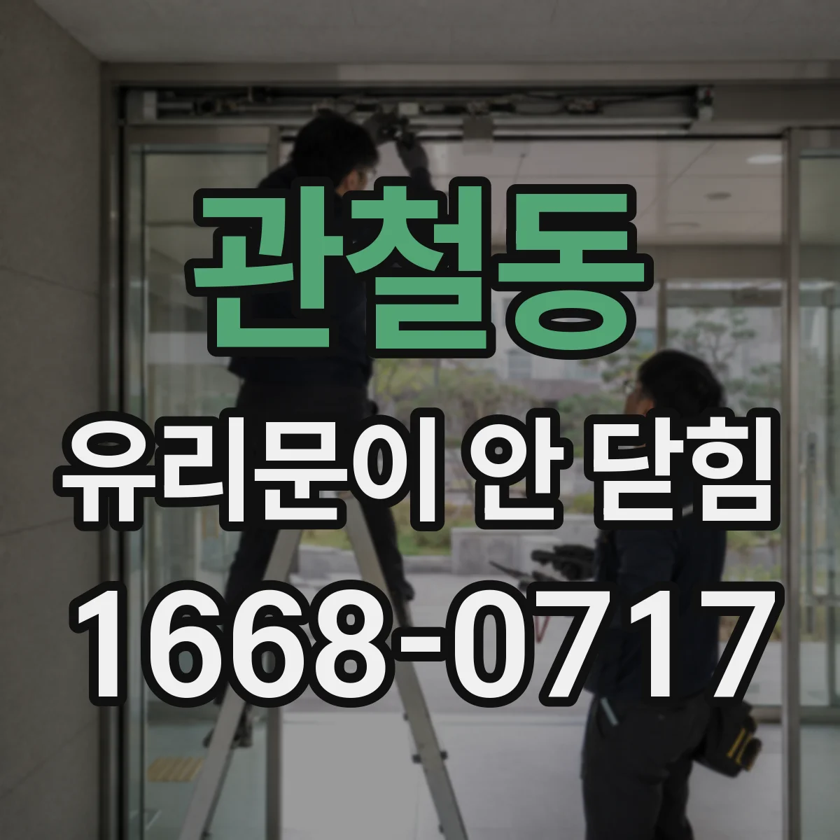 관철동 유리문이 안 닫힘