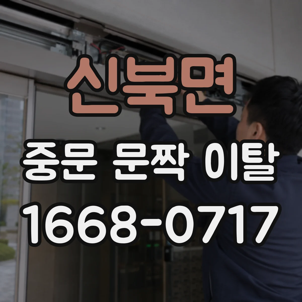신북면 중문 문짝 이탈