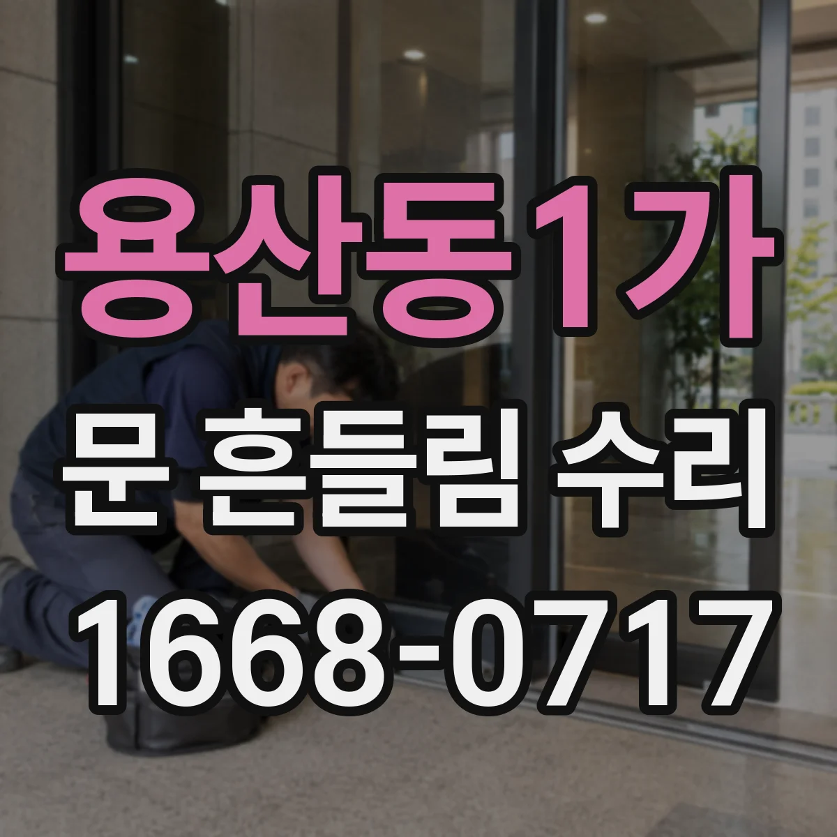 용산동1가 문 흔들림 수리