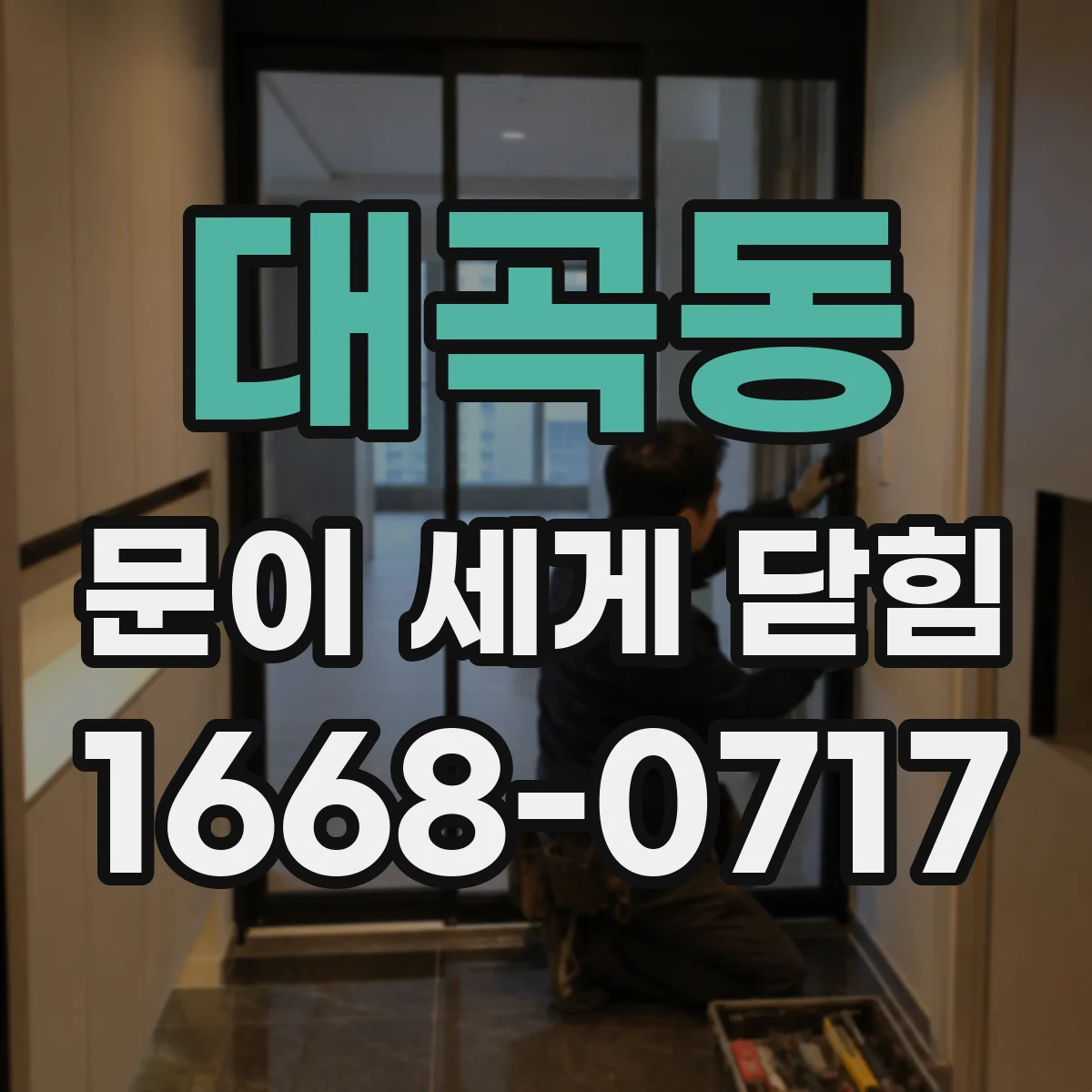 대곡동 문이 세게 닫힘