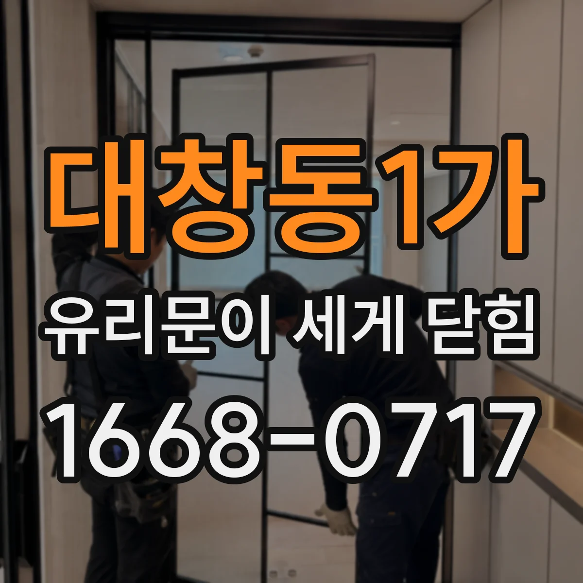 대창동1가 유리문이 세게 닫힘
