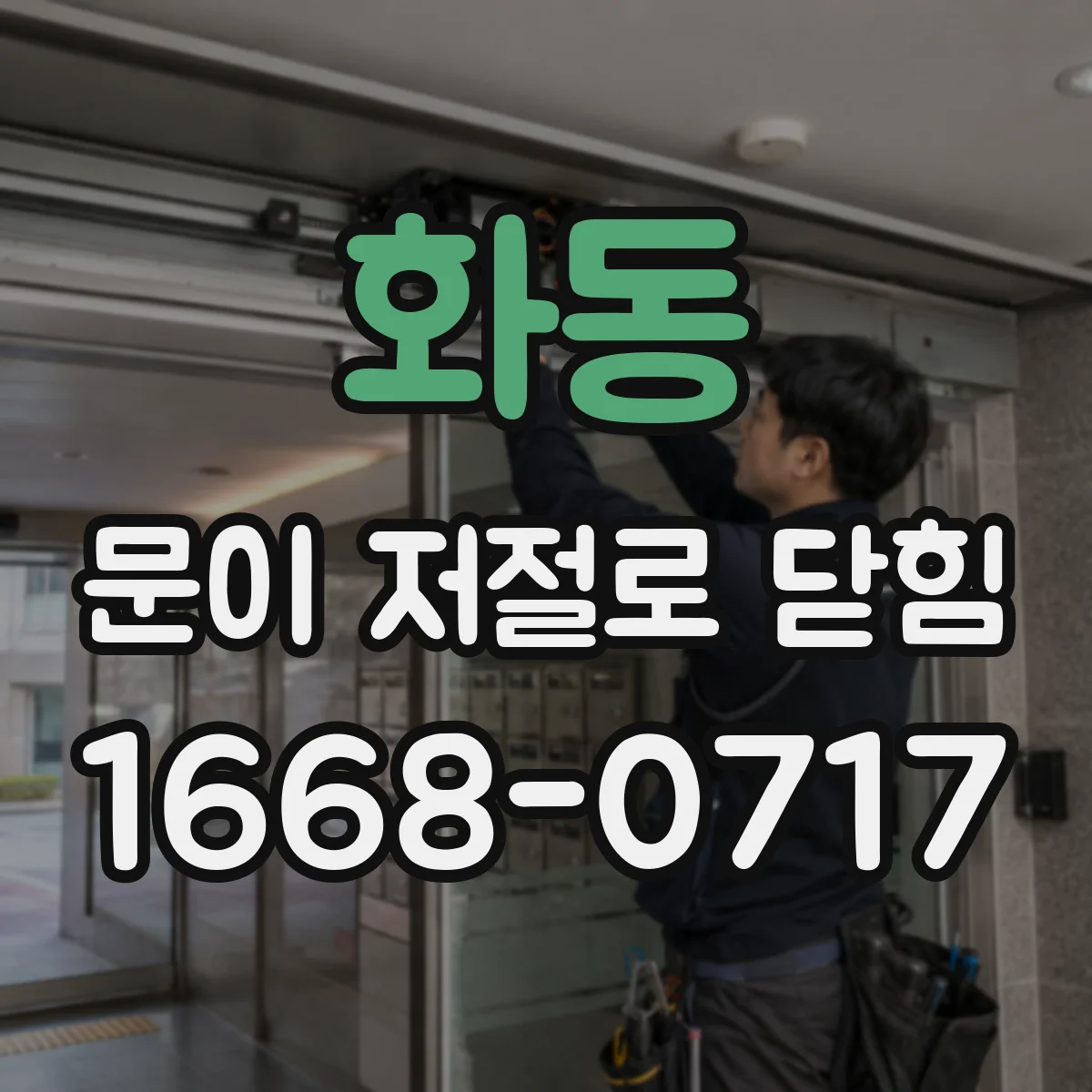 화동 문이 저절로 닫힘