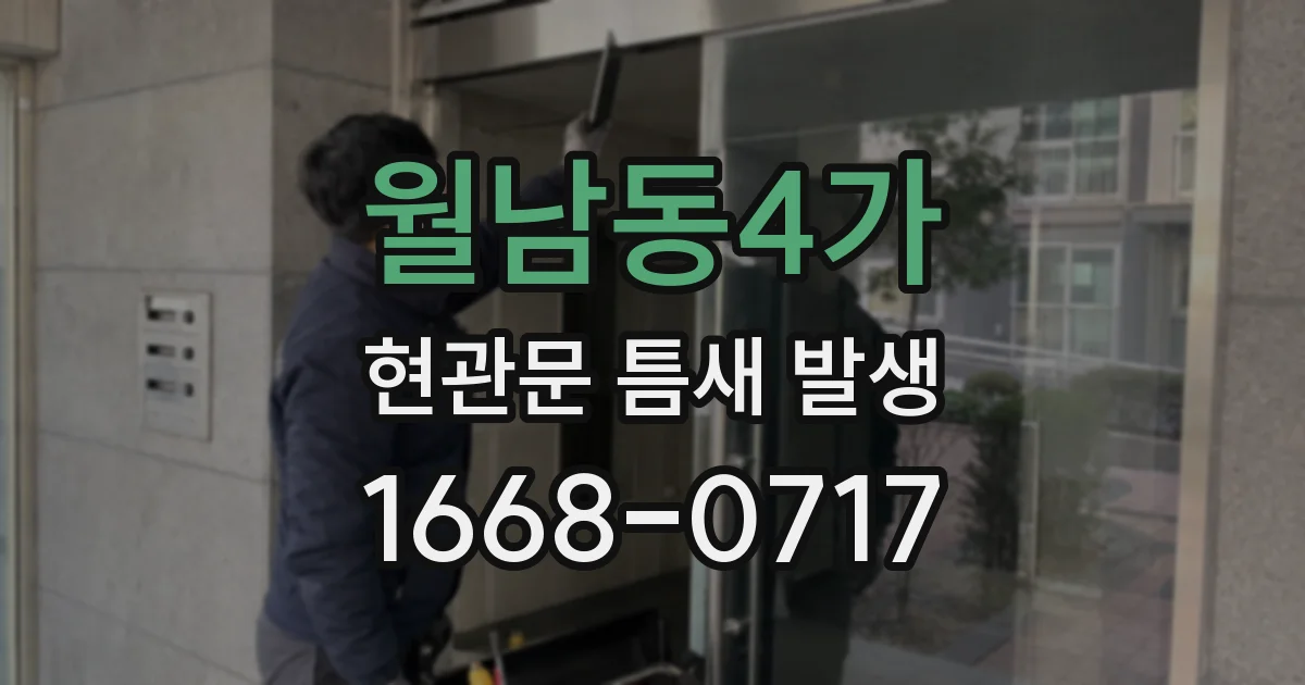 월남동4가 현관문 틈새 발생