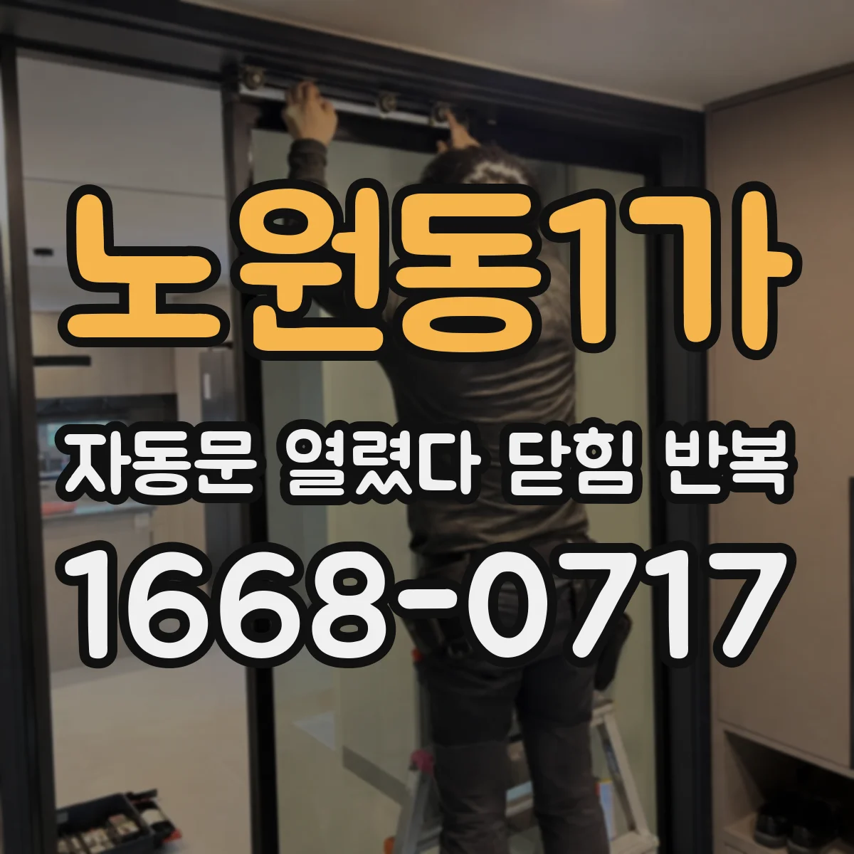 노원동1가 자동문 열렸다 닫힘 반복 현상은 문이 한 번 열리고 곧바로 닫히거나, 중간에 멈춘 상태에서 다시 열리며 이어질 수 있습니다.