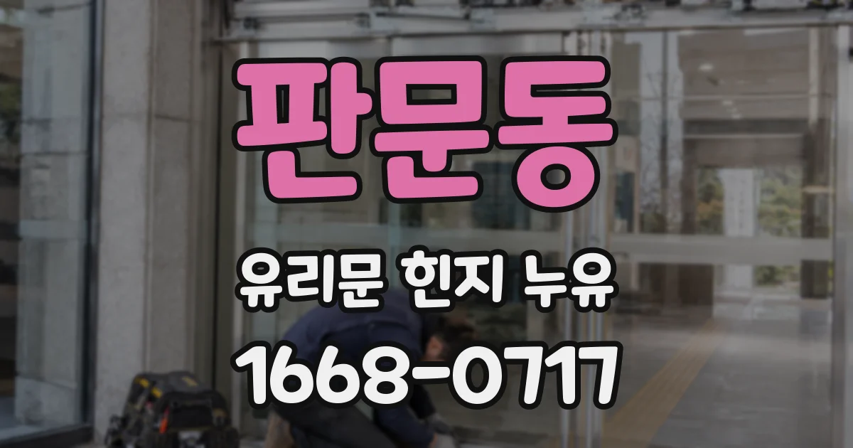 판문동 유리문 힌지 누유