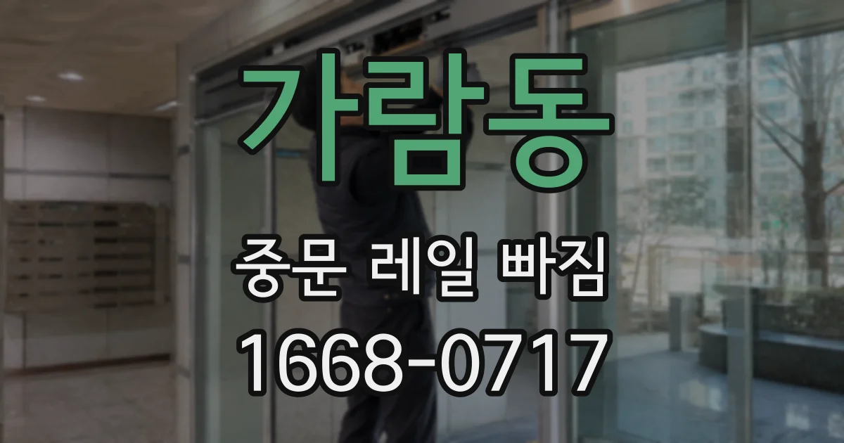 가람동 중문 레일 빠짐