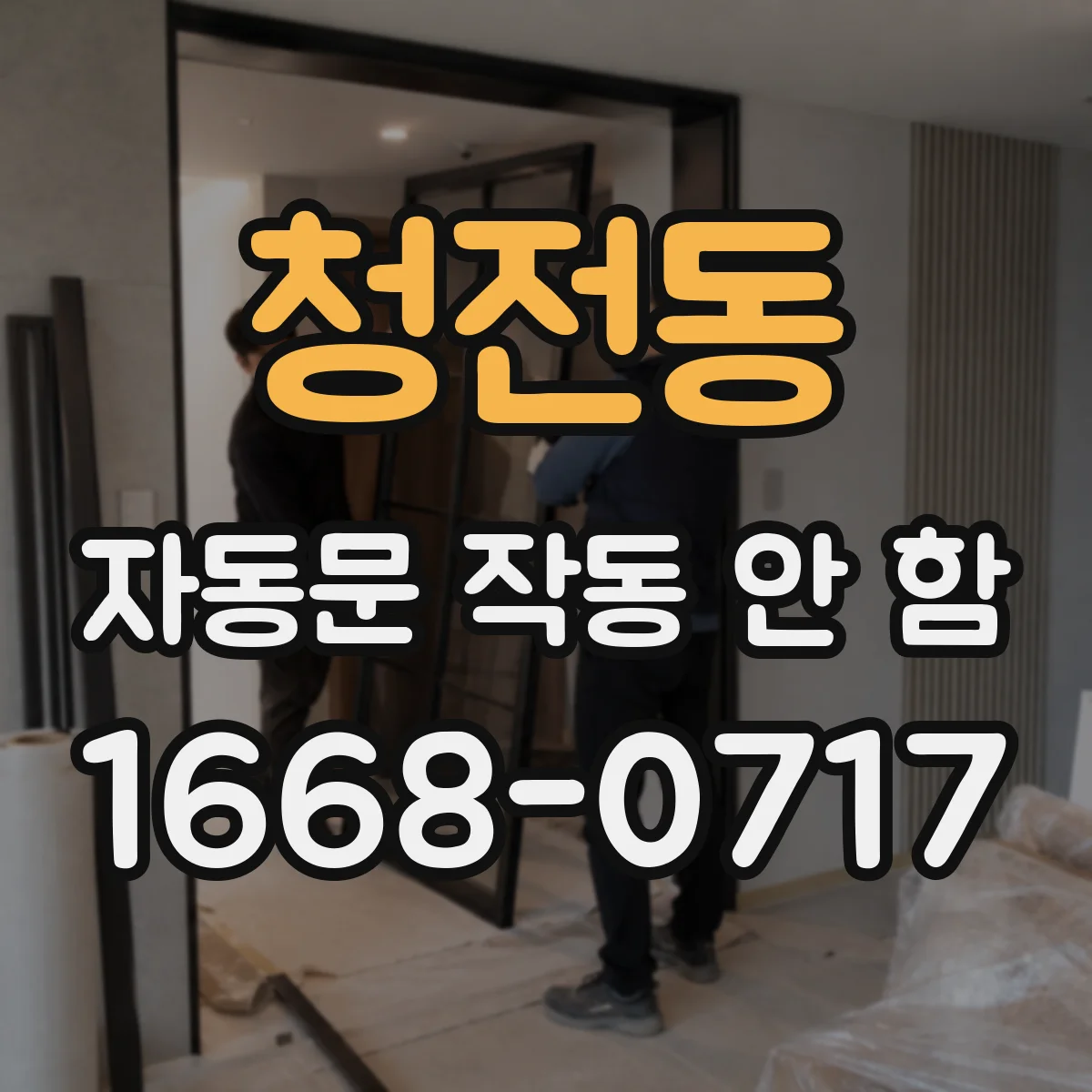 청전동 자동문 작동 안 함