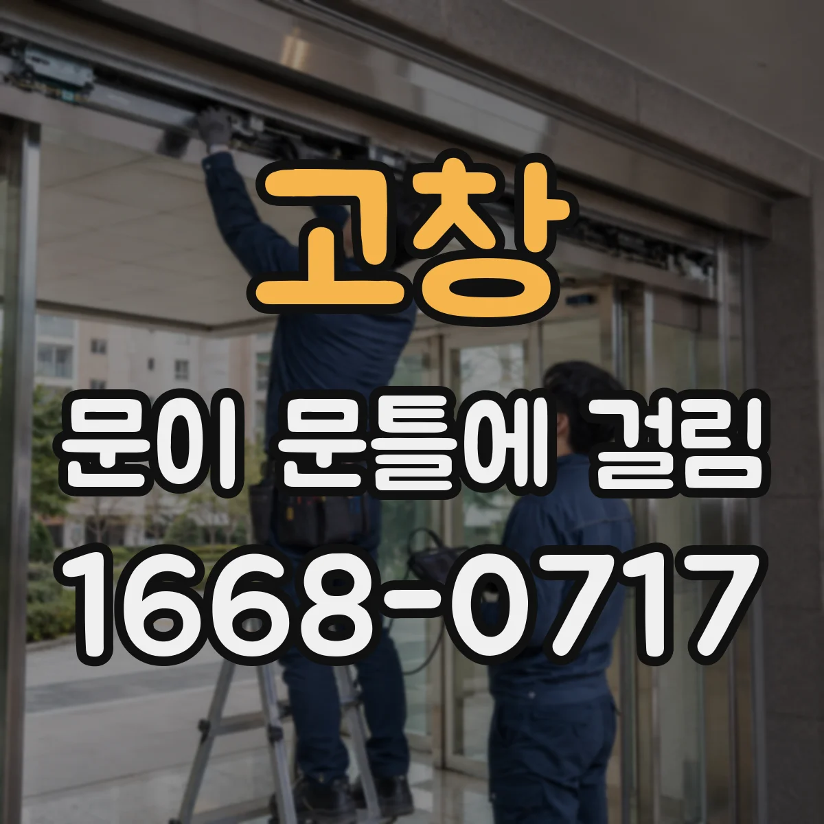 고창 문이 문틀에 걸림 전문가 부르는 기준은 무엇인지 점검부터