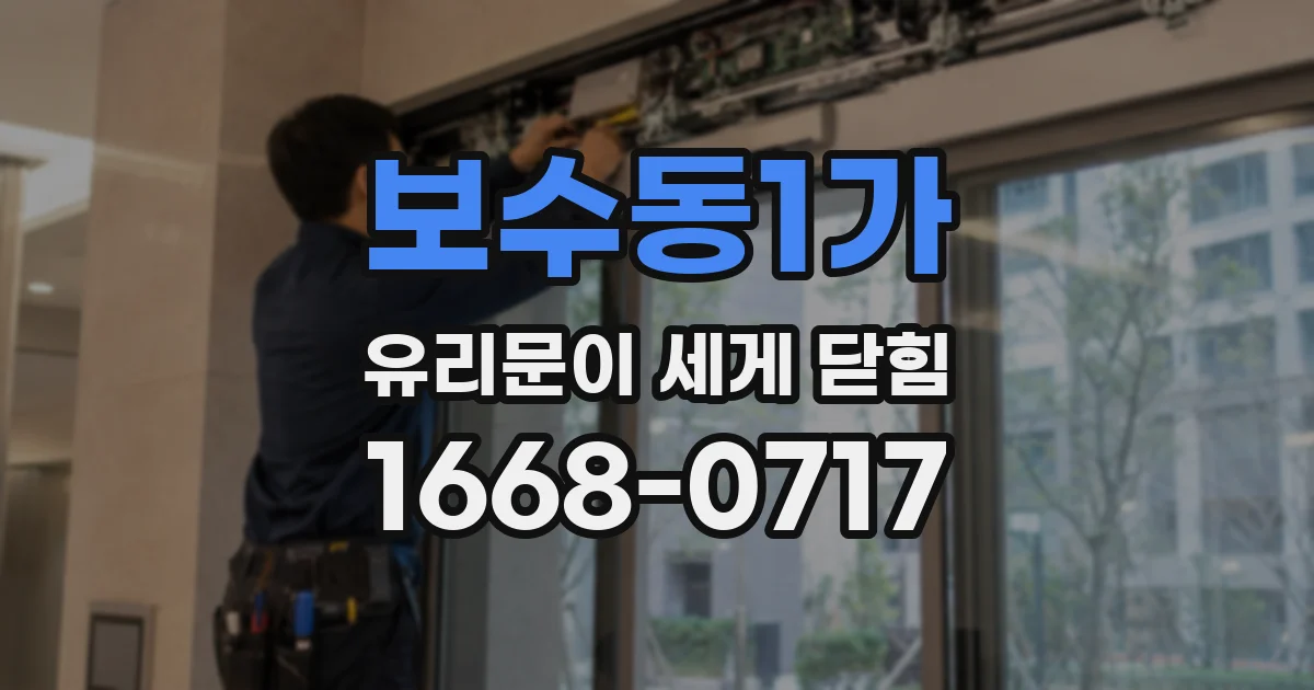 보수동1가 유리문이 세게 닫힘