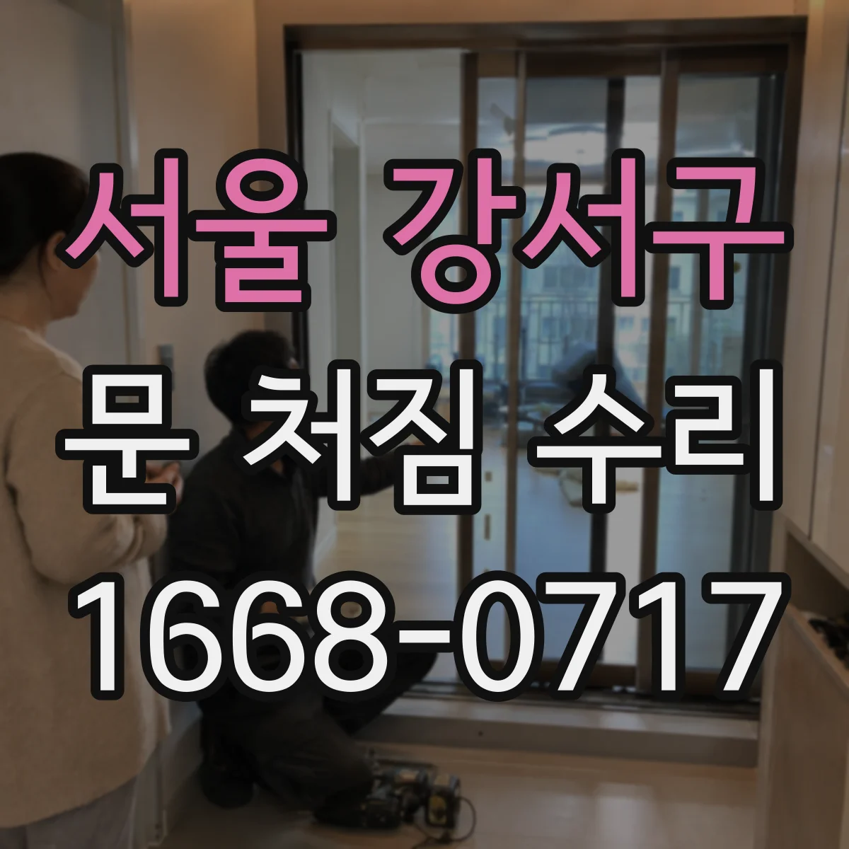 서울 강서구 문 처짐 수리 프라이머 도포 타이밍으로 철문 코팅 손상 회복 순서