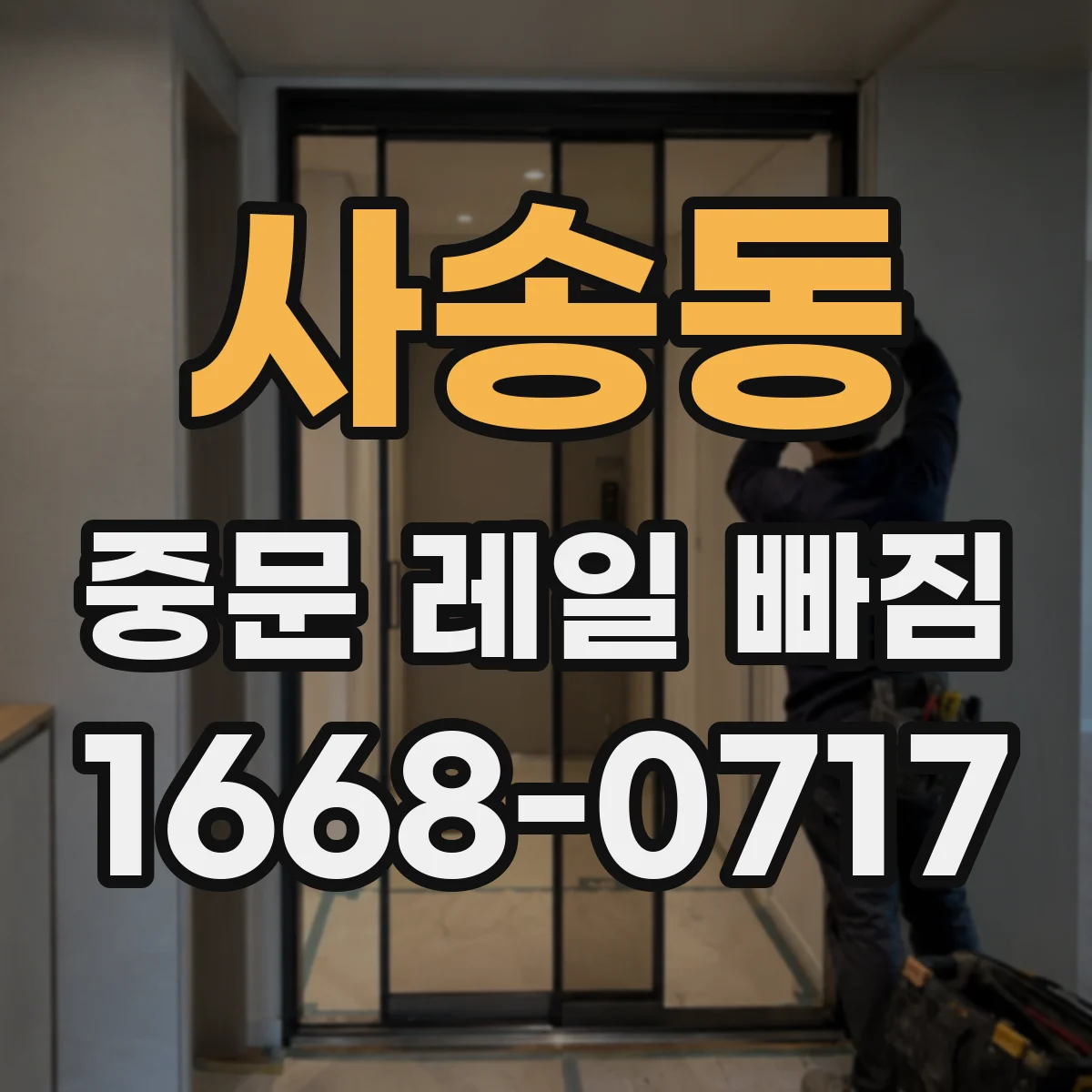 사송동 중문 레일 빠짐 문 여닫을 때 걸림이 생기는 경우 원인