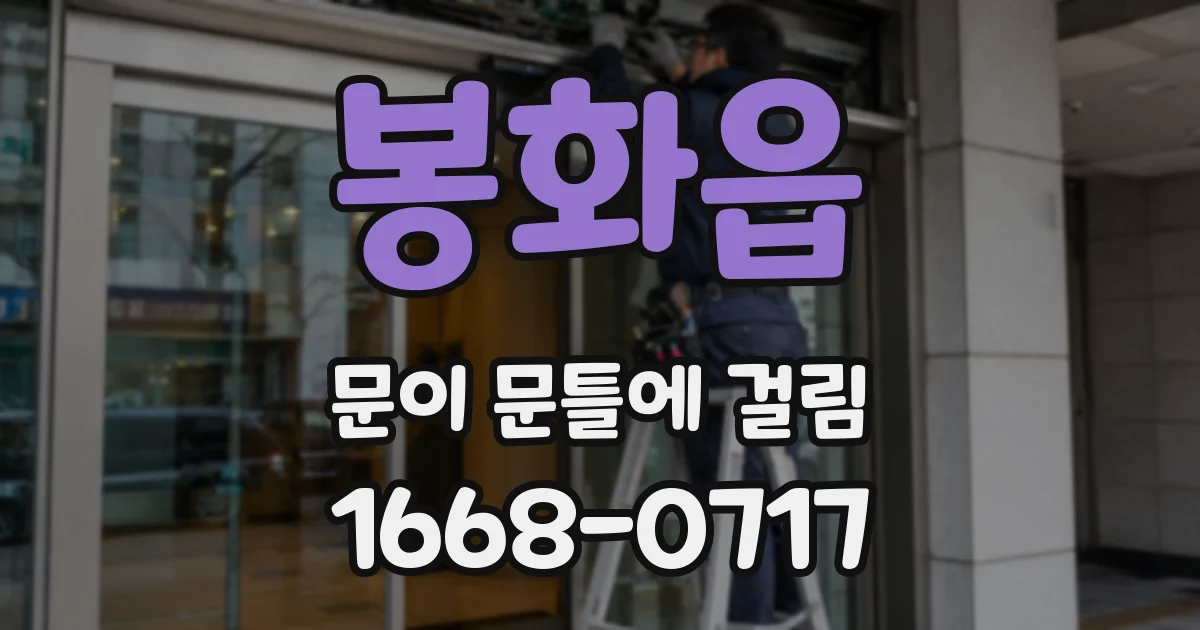 봉화읍 문이 문틀에 걸림