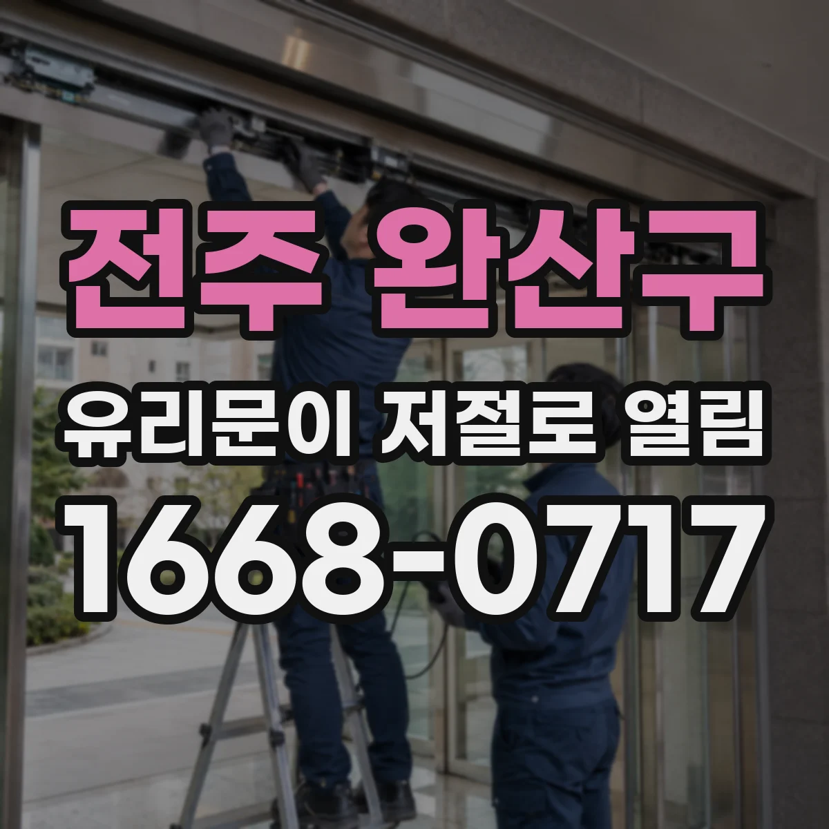 전주 완산구 유리문이 저절로 열림