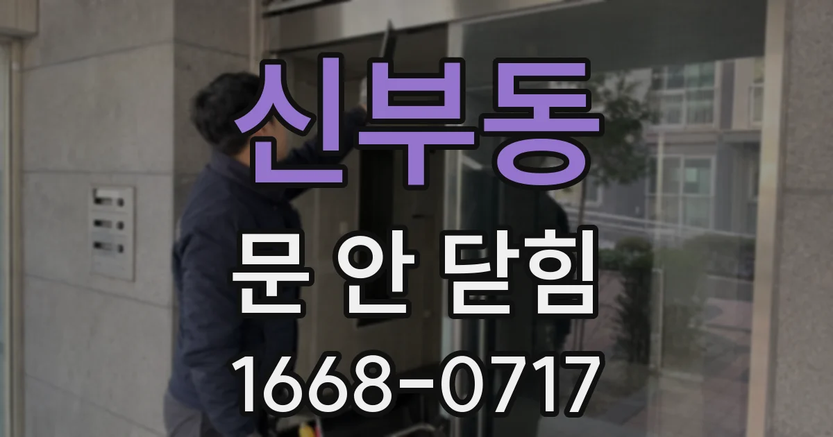 신부동 문 안 닫힘