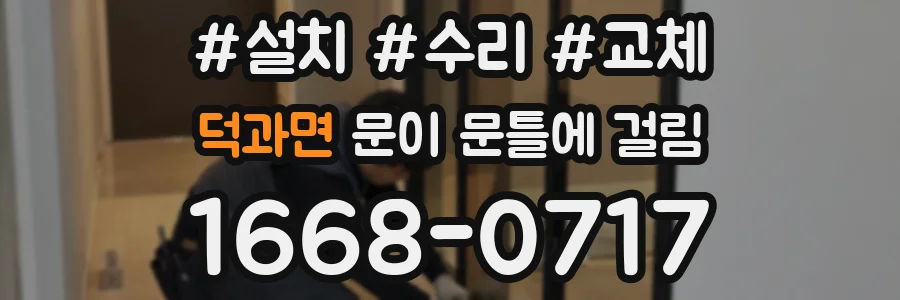 덕과면 문이 문틀에 걸림