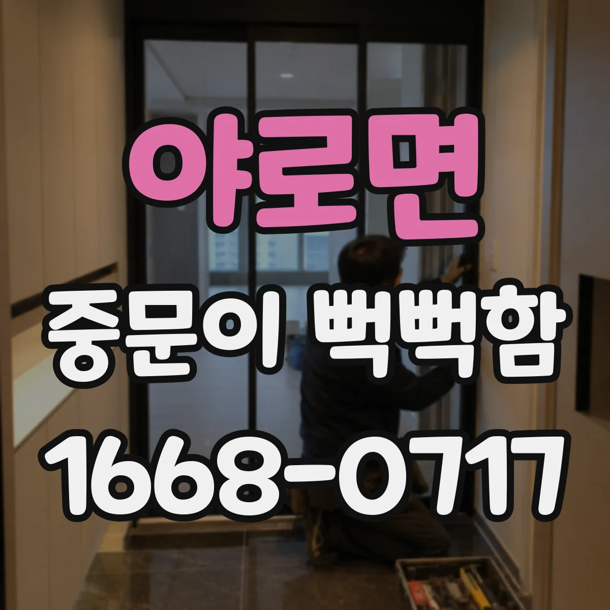 야로면 중문이 뻑뻑함