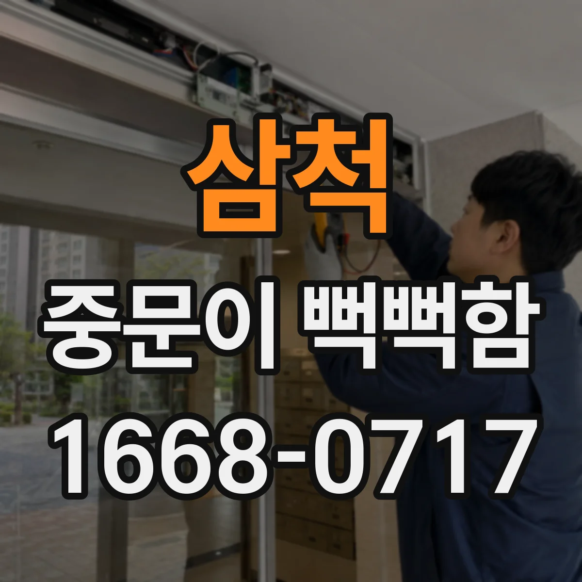 삼척 중문이 뻑뻑함