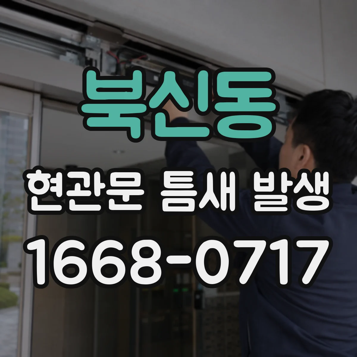 북신동 현관문 틈새 발생