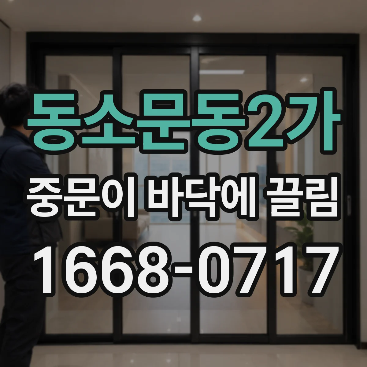 동소문동2가 중문이 바닥에 끌림