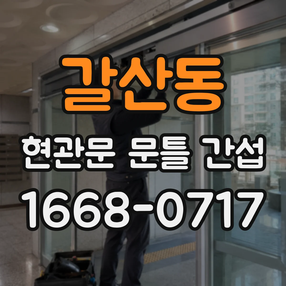 갈산동 현관문 문틀 간섭