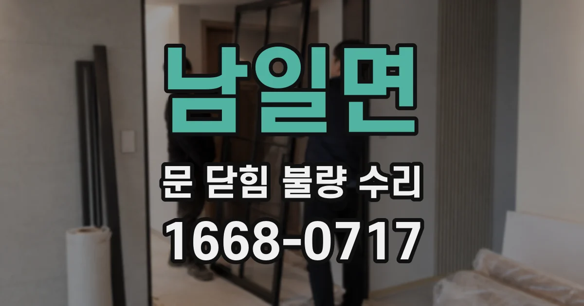 남일면 문 닫힘 불량 수리